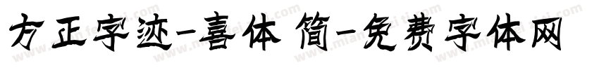 方正字迹-喜体 简字体转换